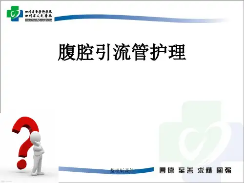 腹腔引流管ppt课件