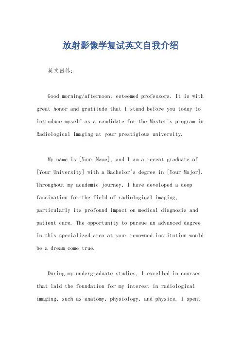 放射影像学复试英文自我介绍