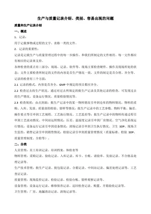 生产与质量记录介绍、类别、容易出现的问题