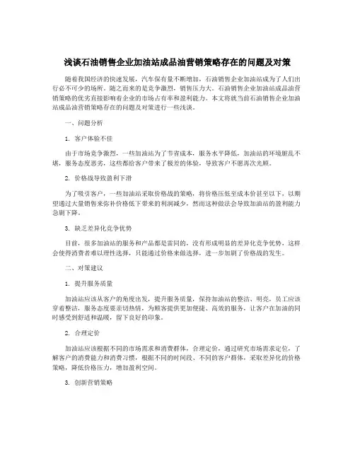 浅谈石油销售企业加油站成品油营销策略存在的问题及对策