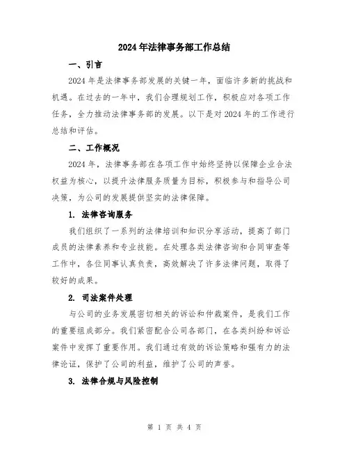 2024年法律事务部工作总结