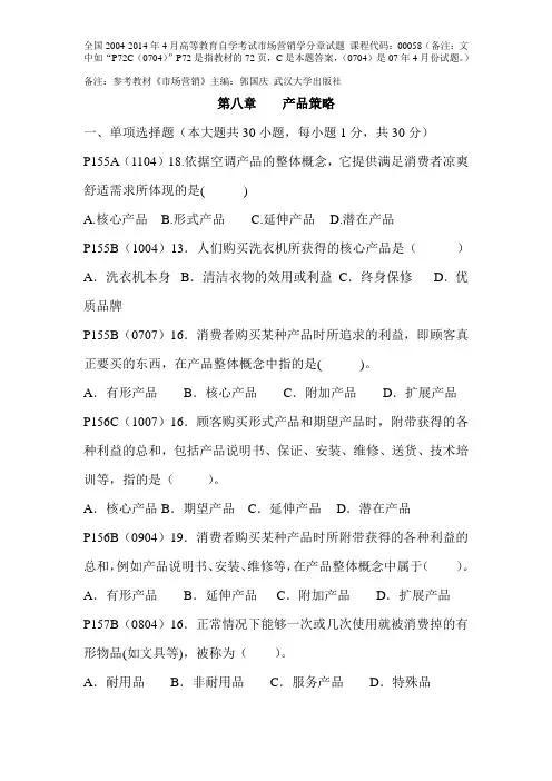 第八章产品策略