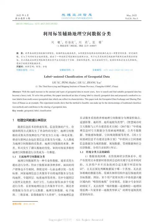 利用标签辅助地理空间数据分类