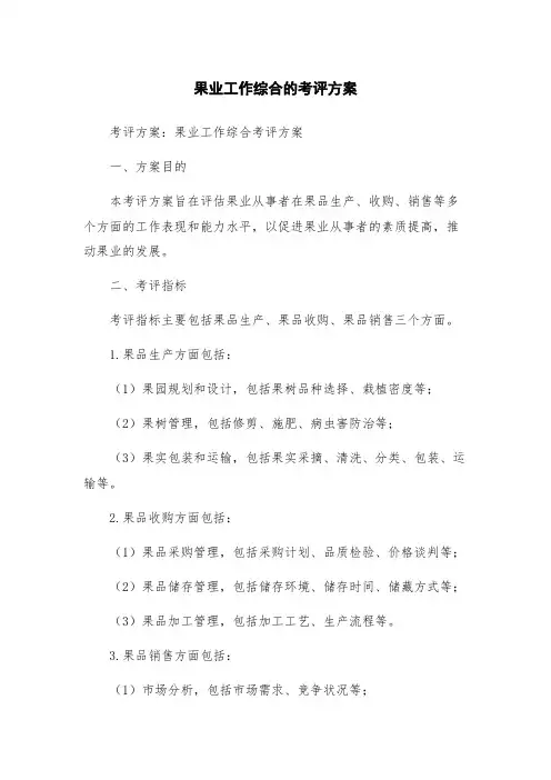 果业工作综合的考评方案