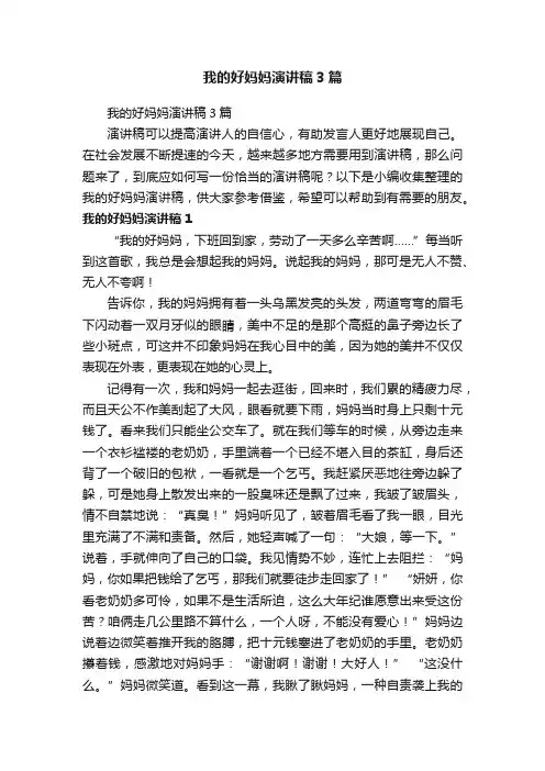 我的好妈妈演讲稿3篇