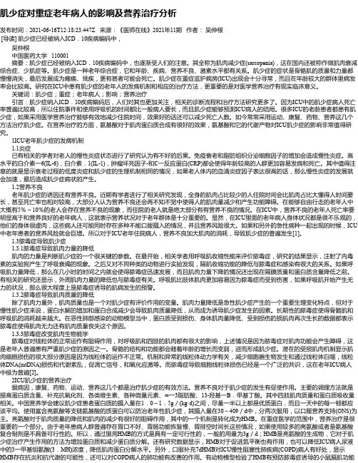肌少症对重症老年病人的影响及营养治疗分析
