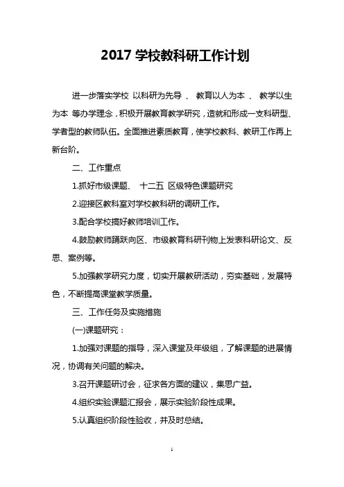 2017学校教科研工作计划
