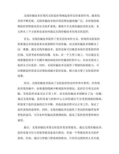 如何通过无线传输技术实现安防监控(三)