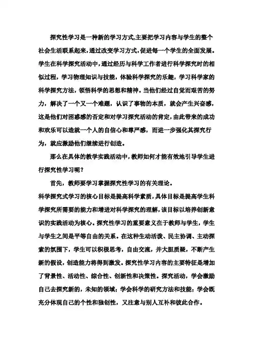 探究性学习是一种新的学习方式
