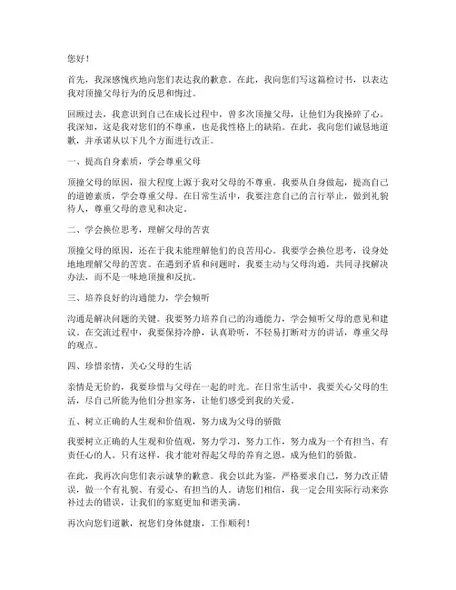 顶撞父母万能检讨书