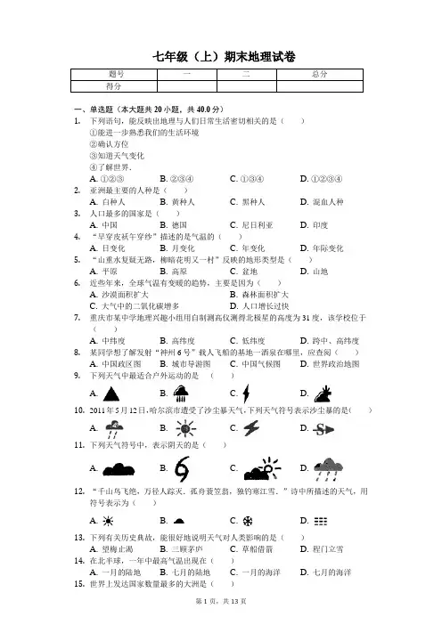 安徽省滁州市 七年级(上)期末地理试卷   (含答案)