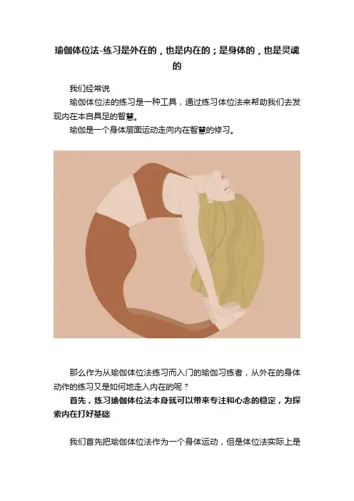 瑜伽体位法-练习是外在的，也是内在的；是身体的，也是灵魂的
