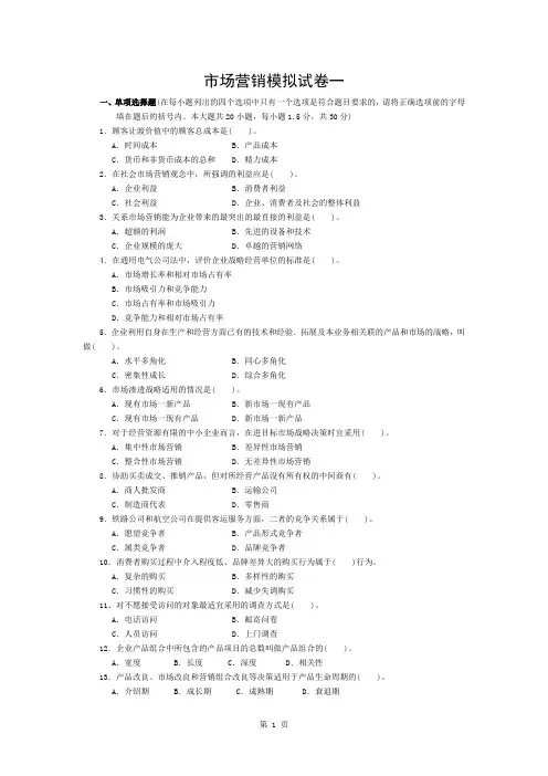 市场营销模拟试题及答案12套