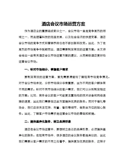 酒店会议市场运营方案