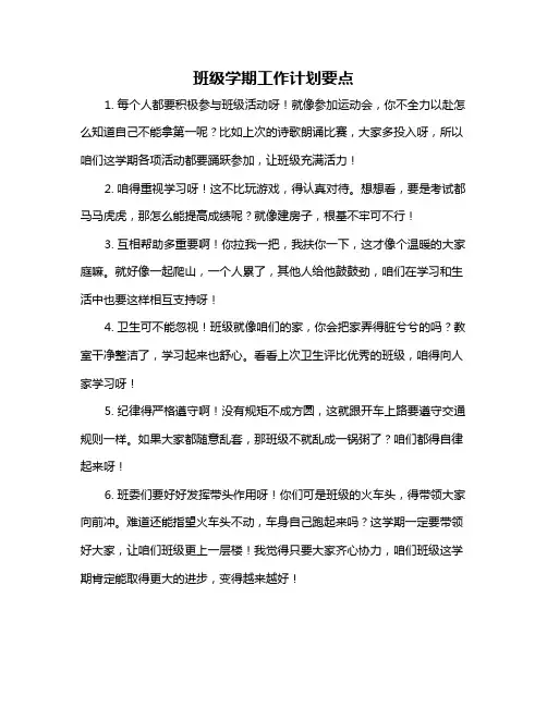班级学期工作计划要点