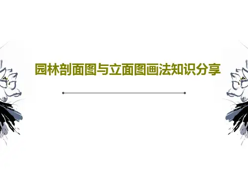园林剖面图与立面图画法知识分享37页PPT
