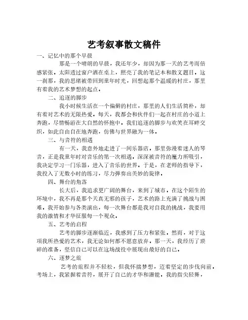 艺考叙事散文稿件