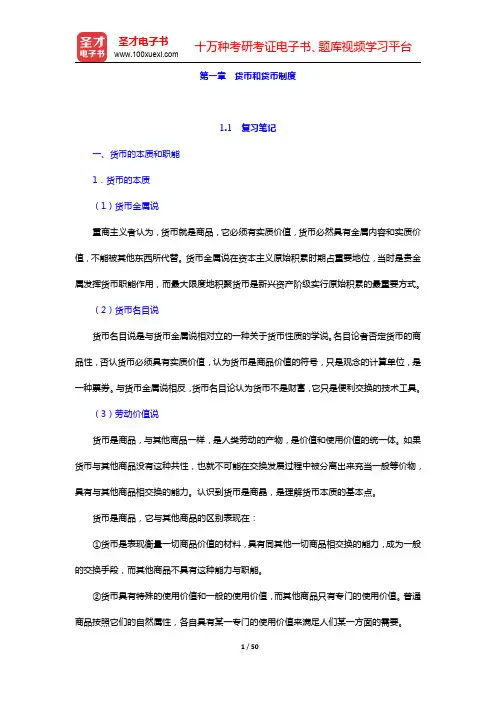 张尚学《货币银行学》笔记和课后习题(含考研真题)详解-货币和货币制度(圣才出品)