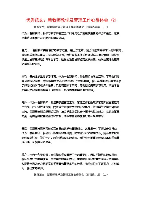 优秀范文：新教师教学及管理工作心得体会3篇