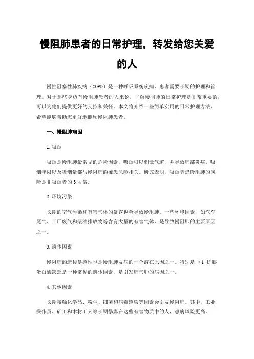 慢阻肺患者的日常护理，转发给您关爱的人