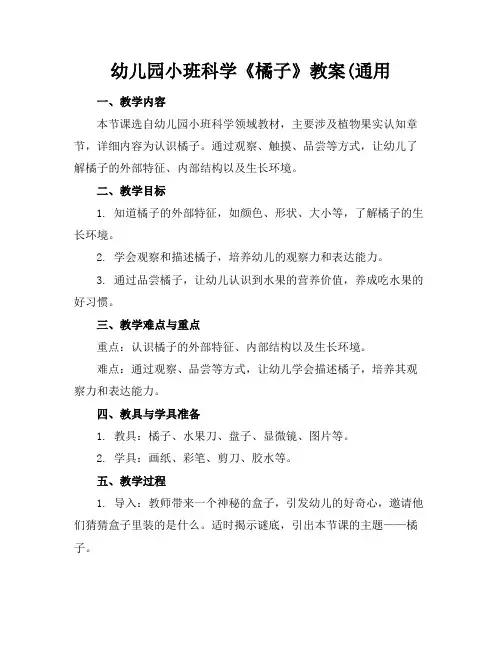 幼儿园小班科学《橘子》教案(通用