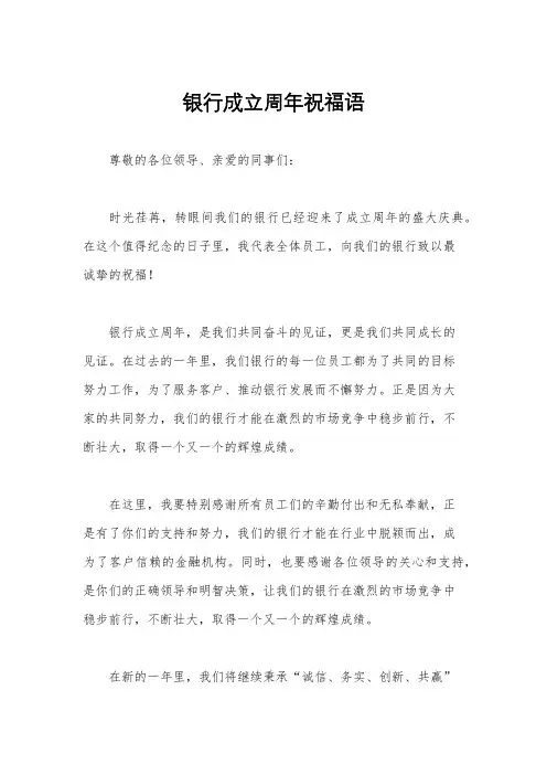 银行成立周年祝福语