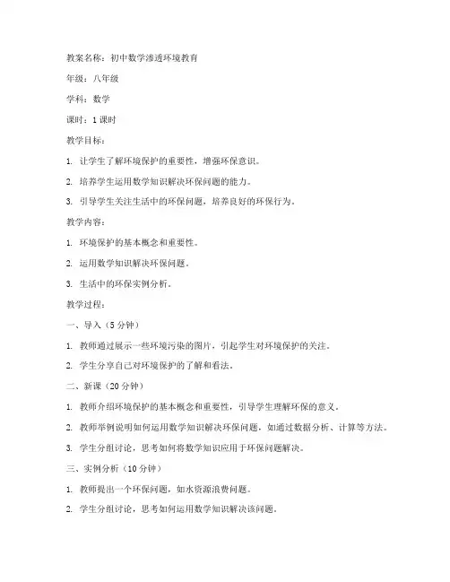 初中数学渗透环境教育教案