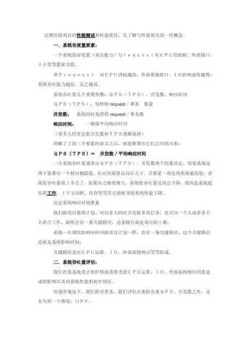 系统吞吐量(TPS)用户并发量性能测试概念和公式