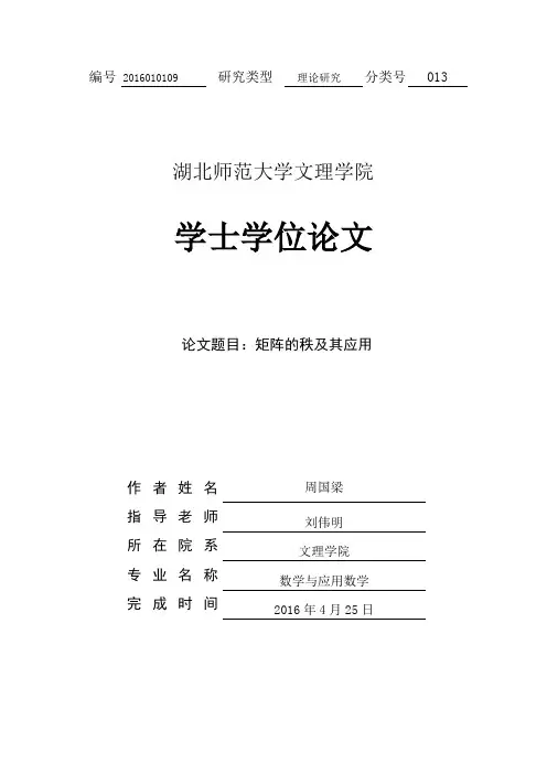 矩阵的秩及其应用本科学位