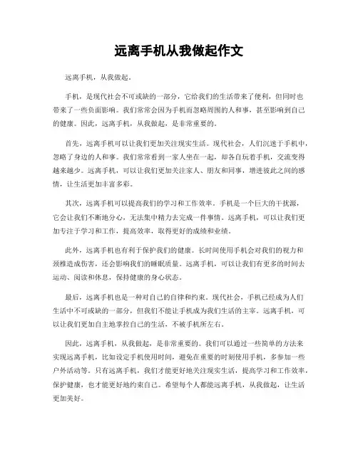远离手机从我做起作文