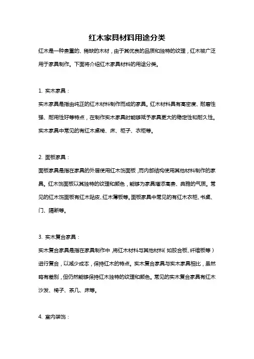 红木家具材料用途分类