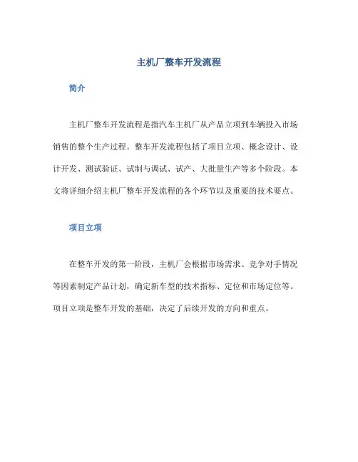 主机厂整车开发流程