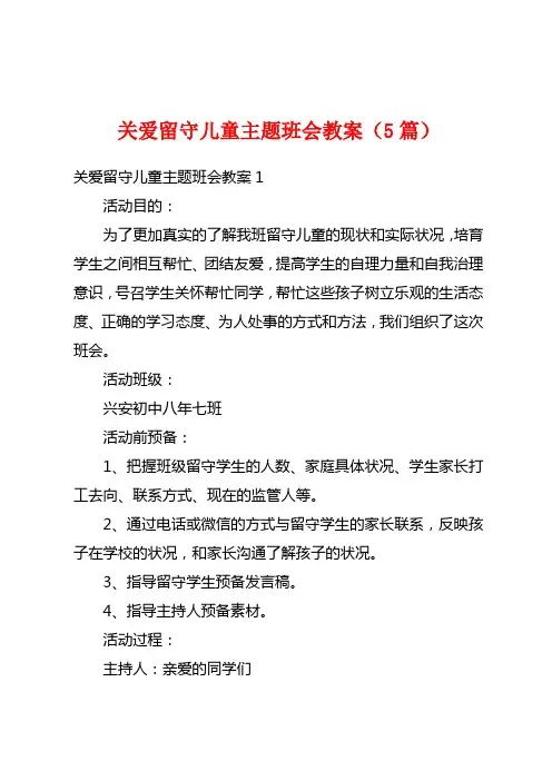关爱留守儿童主题班会教案(5篇)