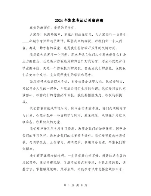 2024年期末考试动员演讲稿（4篇）