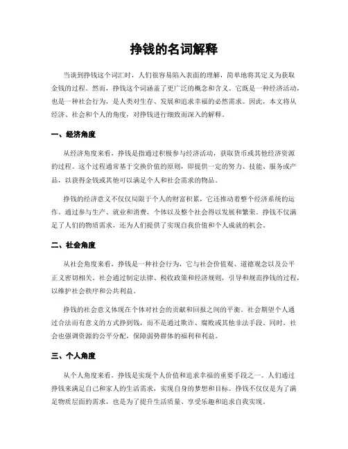 挣钱的名词解释
