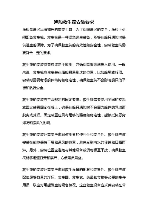 渔船救生筏安装要求