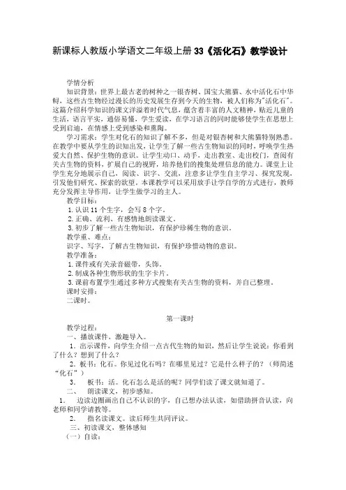 新课标人教版小学语文二年级上册33《活化石》教学设计