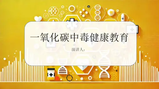 一氧化碳中毒健康教育PPT课件