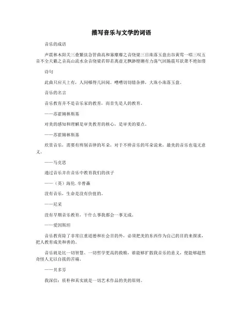 描写音乐与文学的词语