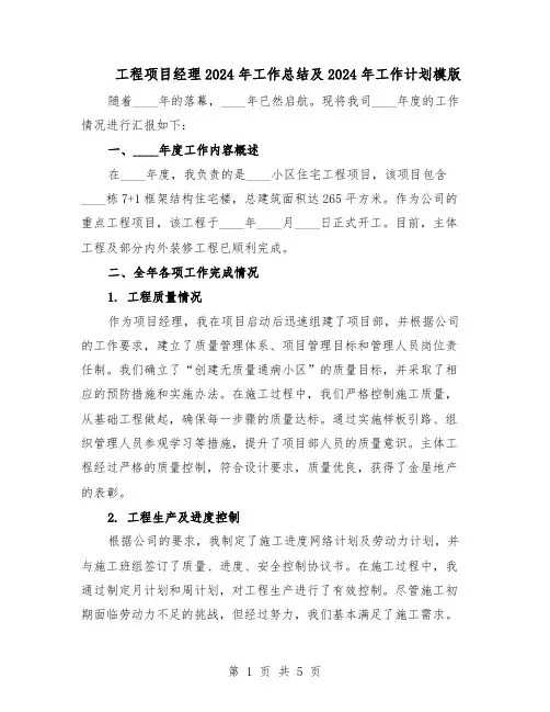 工程项目经理2024年工作总结及2024年工作计划模版（二篇）
