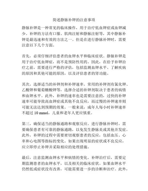 简述静脉补钾的注意事项