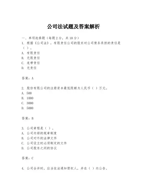 公司法试题及答案解析