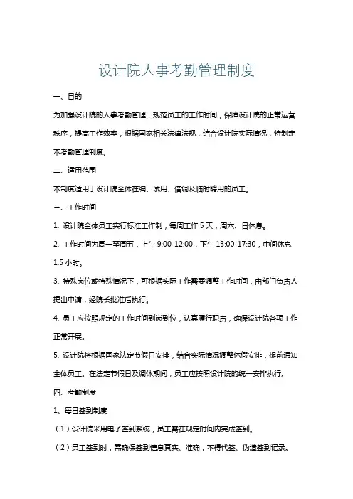 设计院人事考勤管理制度