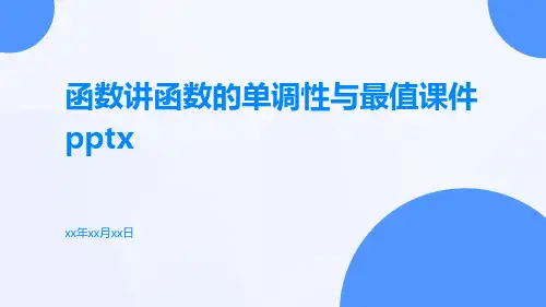 函数讲函数的单调性与最值课件