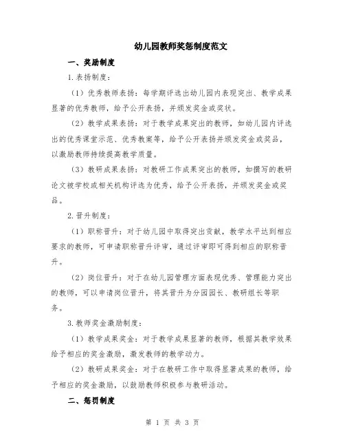 幼儿园教师奖惩制度范文