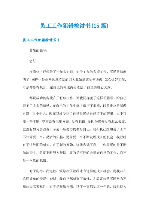 员工工作犯错检讨书(15篇)