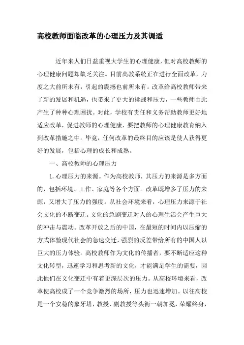 高校教师面临改革的心理压力及其调适-精品文档