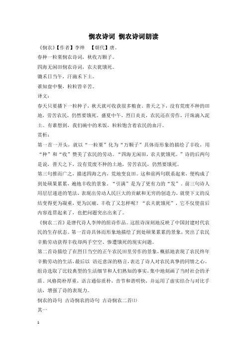 悯农诗词 悯农诗词朗读