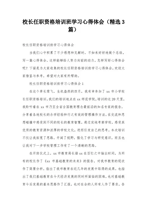 校长任职资格培训班学习心得体会(精选3篇)