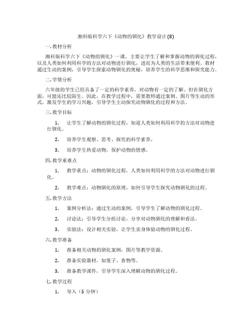 湘科版科学六下《动物的驯化》教学设计(8)
